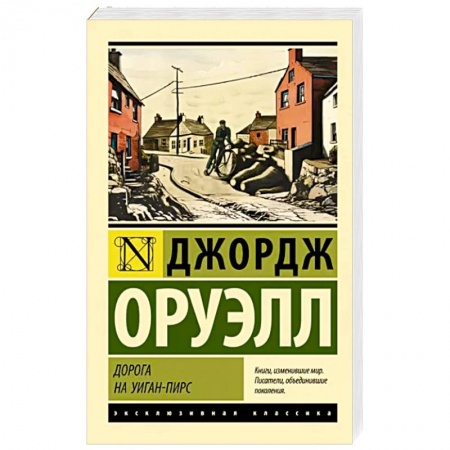 Классика, современная литература, книга Дорога на Уиган-Пирс