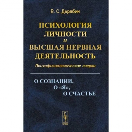 Основы психологии, книга Психология личности и высшая нервная деятельность. О сознании, о «я», о счастье. Психофизиологические очерки