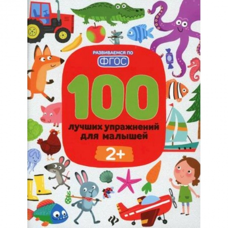 Дошкольникам, книга 100 лучших упражнений для малышей: 2+