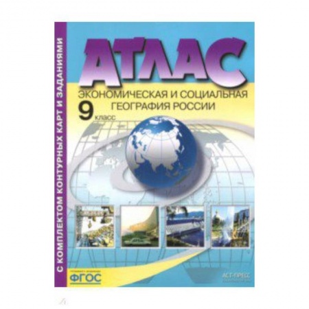 Школьникам и абитуриентам, книга Экономическая и социальная география России. 9 класс. Атлас с контурными картами и заданиями. ФГОС