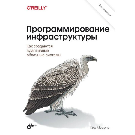 Языки и системы программирования, книга Программирование инфраструктуры