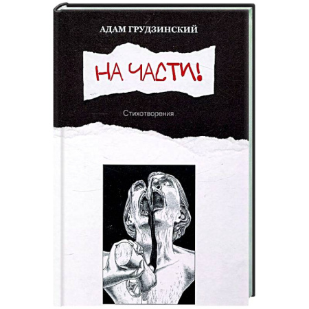Классика, современная литература, книга На части!: стихотворения