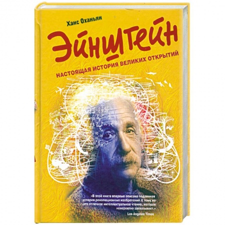 Книги, книга Эйнштейн: настоящая история великих открытий