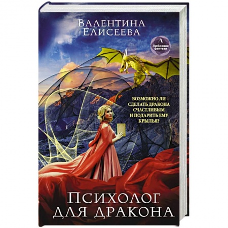 Фантастика, фэнтези, книга Психолог для дракона