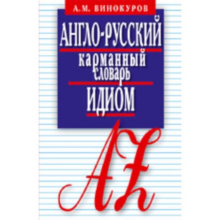 Книги, книга Англо-русский карманный словарь идиом. 5500 наиболее употребительных словосочетаний с примерами