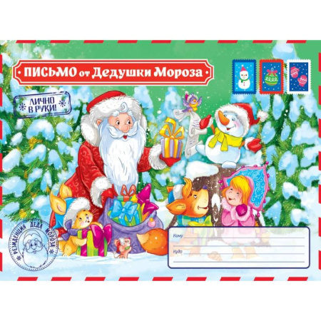 Досуг, творчество и кулинария, книга Письмо от Дедушки Мороза
