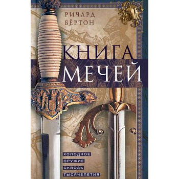 Книга мечей. Холодное оружие сквозь тысячелетия Книга мечей. Холодное оружие сквозь тысячелетия