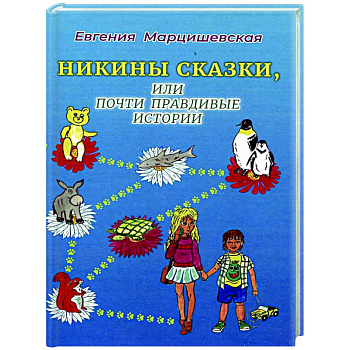 Никины сказки, или почти правдивые истории Никины сказки, или почти правдивые истории