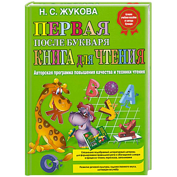 Первая после Букваря книга для чтения