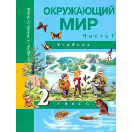 Школьникам и абитуриентам, книга Окружающий мир. 2 класс. Учебник. В 2-х частях. Часть 1. ФГОС
