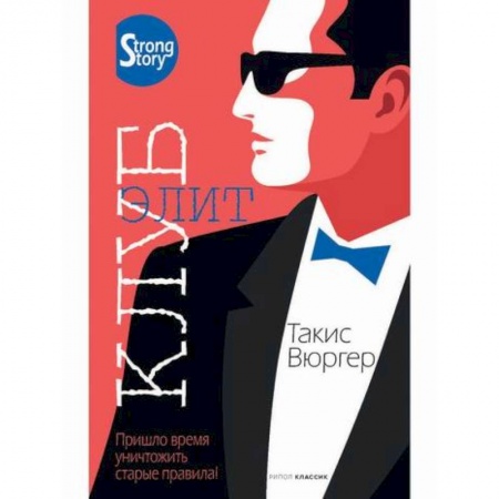 Детективы, триллеры, книга Клуб элит