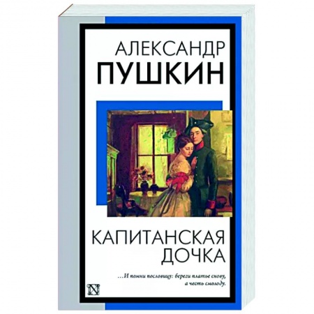 Классика, современная литература, книга Капитанская дочка