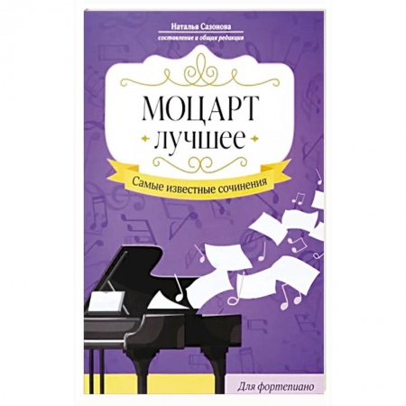 Музыкальная школа, книга Моцарт. Лучшее: самые извест сочин: для фортепиано