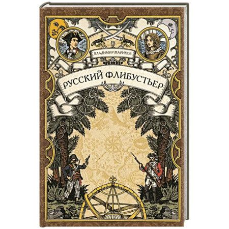 Историческая художественная проза, книга Русский флибустьер: историко-приключенческий роман
