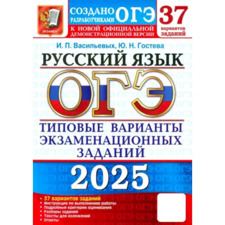 Школьникам и абитуриентам, книга ОГЭ-2025. Русский язык. 37 вариантов. Типовые варианты экзаменационных заданий от разработчиков ОГЭ