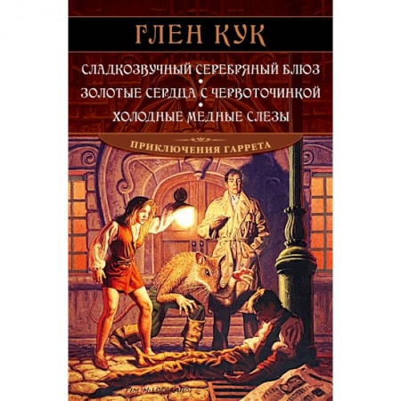 Фантастика, фэнтези, книга Сладкозвучный серебряный блюз. Золотые сердца с червоточинкой. Холодные медные слезы