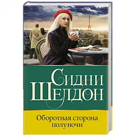 Детективы, триллеры, книга Оборотная сторона полуночи