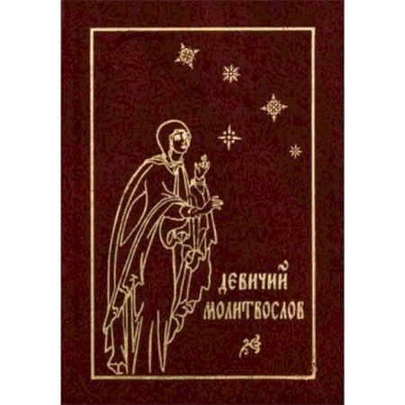 Православие, книга Девичий молитвослов