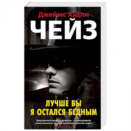 Детективы, триллеры, книга Лучше бы я остался бедным