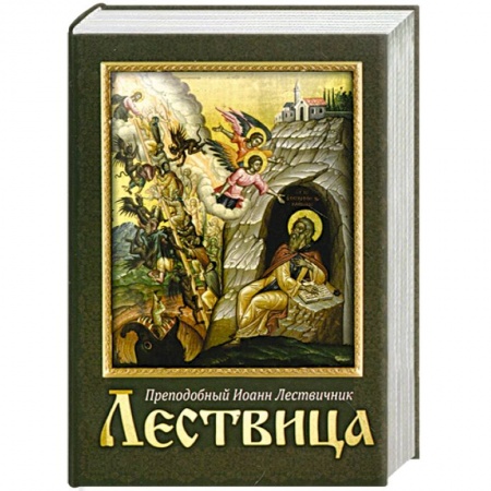 Книги, книга Лествица