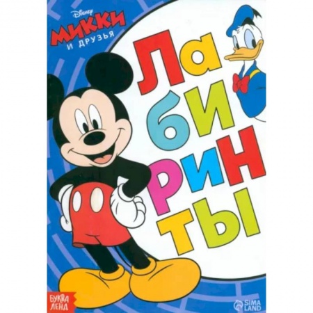 Досуг, творчество и кулинария, книга Лабиринты Большое путешествие. Микки Маус