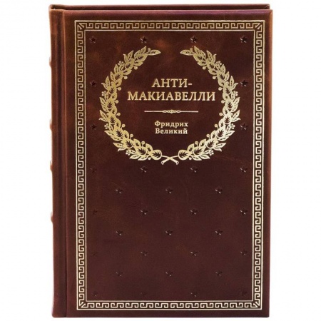 Общественные и гуманитарные науки, книга БУЧ. Анти-Макиавелли, или Опыт возражения на Макиавеллиеву науку об образе государственного правления