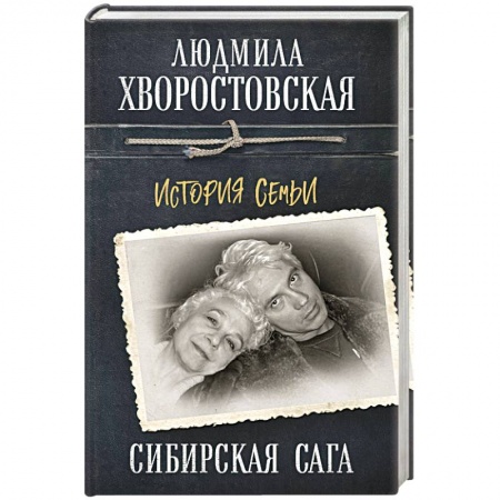 Мемуары, биографии, книга Сибирская сага. История семьи