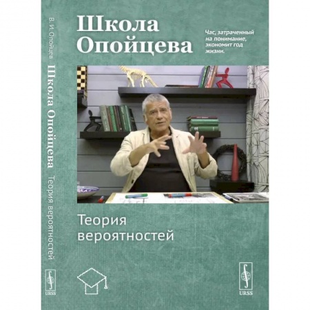 Книги, книга Школа Опойцева: Теория вероятностей: Учебное пособие. Опойцев В.И.