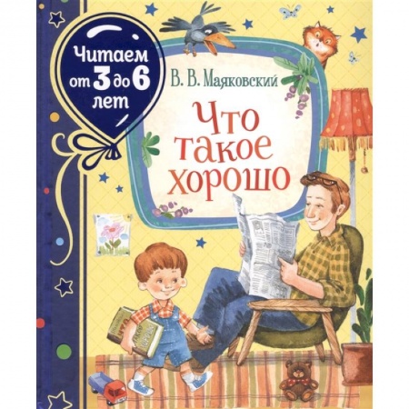 Поэзия для детей, книга Что такое хорошо
