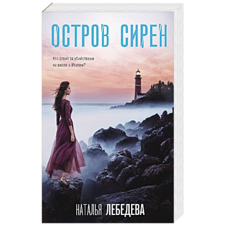 Детективы, триллеры, книга Остров сирен
