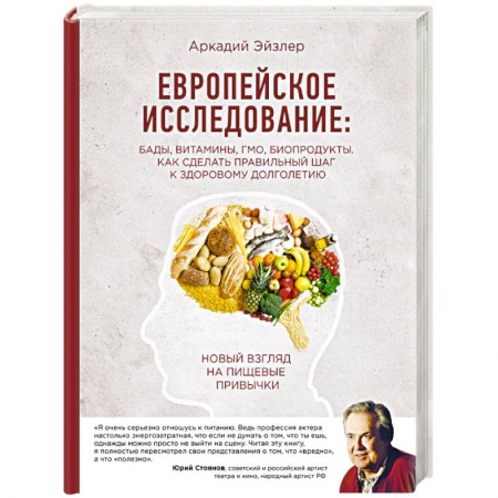 Книги, книга Европейское исследование: бады, витамины, ГМО, биопродукты