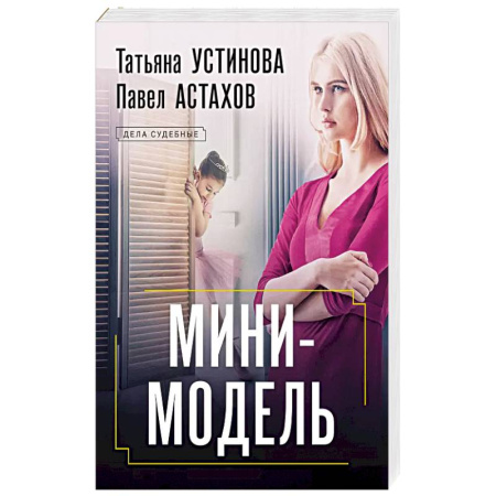 Детективы, триллеры, книга Мини-модель