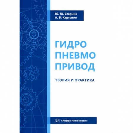 Технические науки. Транспорт, книга Гидропневмопривод. Теория и практика: Учебное пособие