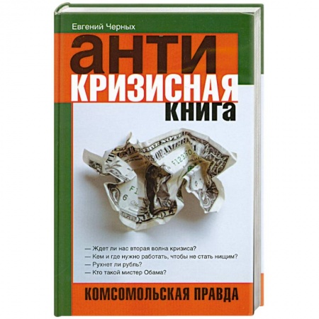 Книги, книга Антикризисная книга