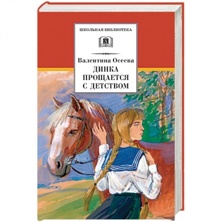 Проза для детей, книга Динка прощается с детством