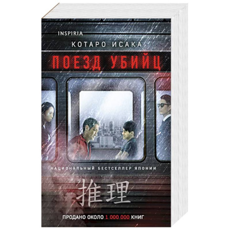 Детективы, триллеры, книга Поезд убийц