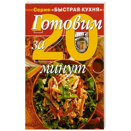 Книги, книга Готовим за 20 минут