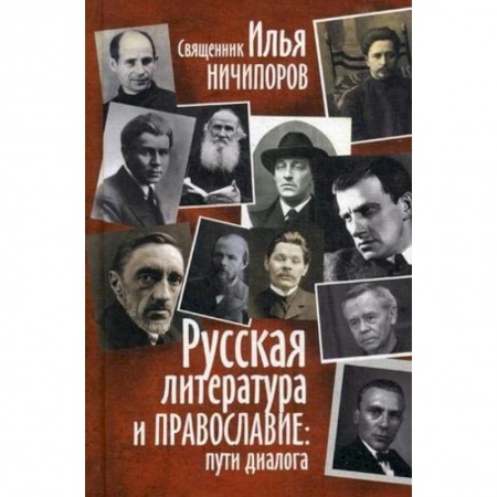 Православие, книга Русская литература и православие: Пути диалога