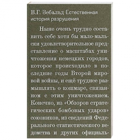 Общественные и гуманитарные науки, книга Естественная история разрушений