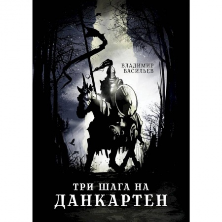 Фантастика, фэнтези, книга Три шага на Данкартен