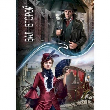 Фантастика, фэнтези, книга Зеркальная волна. Вал второй