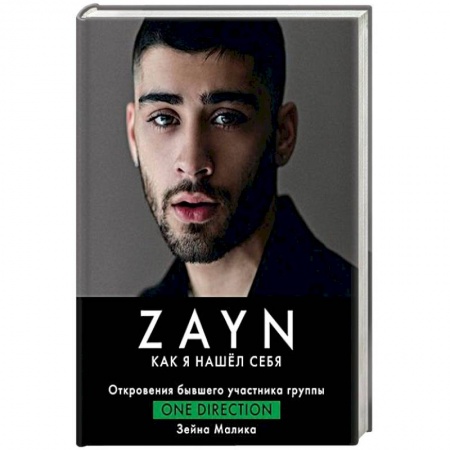 Мемуары, биографии, книга Зейн Малик. Как я нашел себя