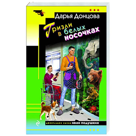 Детективы, триллеры, книга Гризли в белых носочках