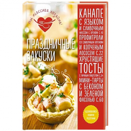 Книги, книга Праздничные закуски