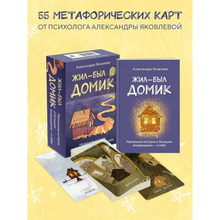 Общественные и гуманитарные науки, книга Метафорические карты. Жил-был домик. Маленькие истории о большом возвращении - к себе (55 карт + руководство)