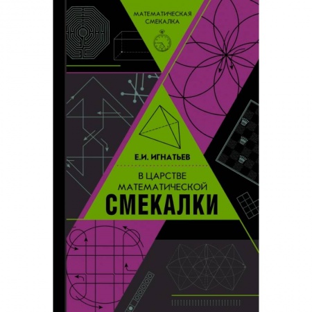 Естественные науки, книга В царстве математической смекалки