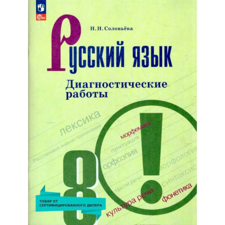 Школьникам и абитуриентам, книга Русский язык 8 класс. Диагностические работы. ФГОС