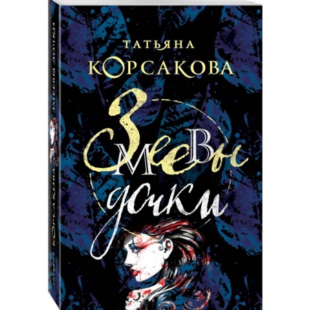 Фантастика, фэнтези, книга Змеевы дочки