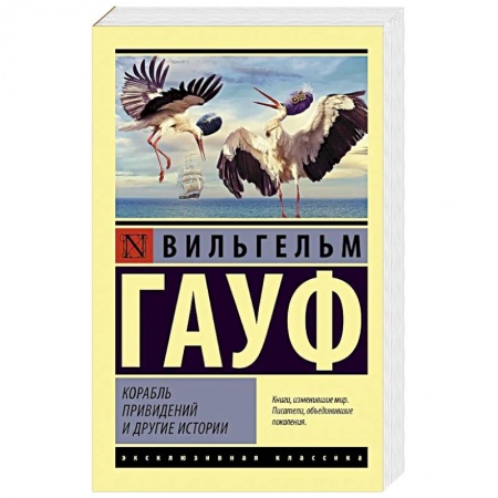 Классика, современная литература, книга Корабль привидений и другие истории