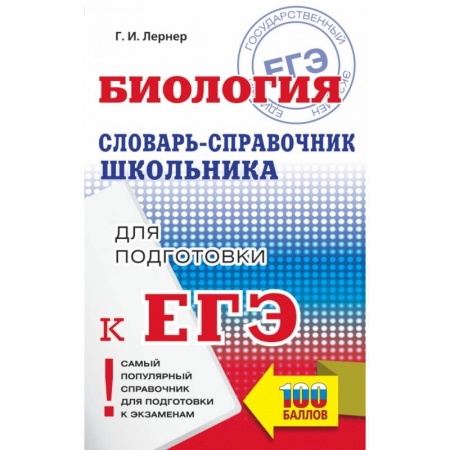 Школьникам и абитуриентам, книга ЕГЭ. Биология. Словарь-справочник школьника для подготовки к ЕГЭ